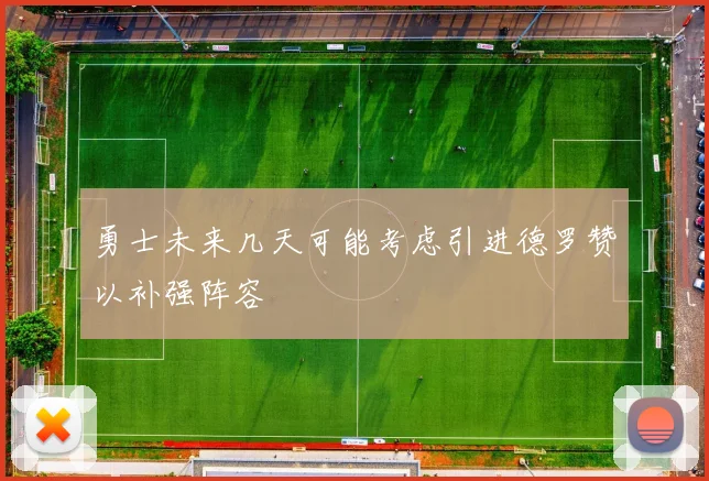 勇士未来几天可能考虑引进德罗赞以补强阵容