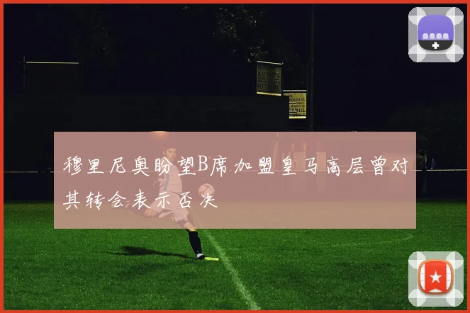 穆里尼奥盼望B席加盟皇马高层曾对其转会表示否决