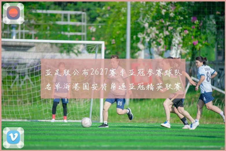 亚足联公布2627赛季亚冠参赛球队名单海港国安将角逐亚冠精英联赛