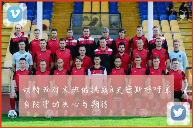 切特面对文班的挑战A史密斯呼吁亲自防守的决心与期待