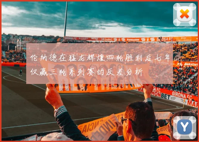 伦纳德在猛龙辉煌四轮胜利后七年仅赢三轮系列赛的反差分析