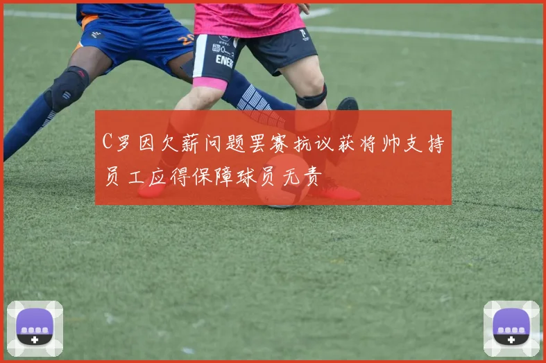 C罗因欠薪问题罢赛抗议获将帅支持员工应得保障球员无责