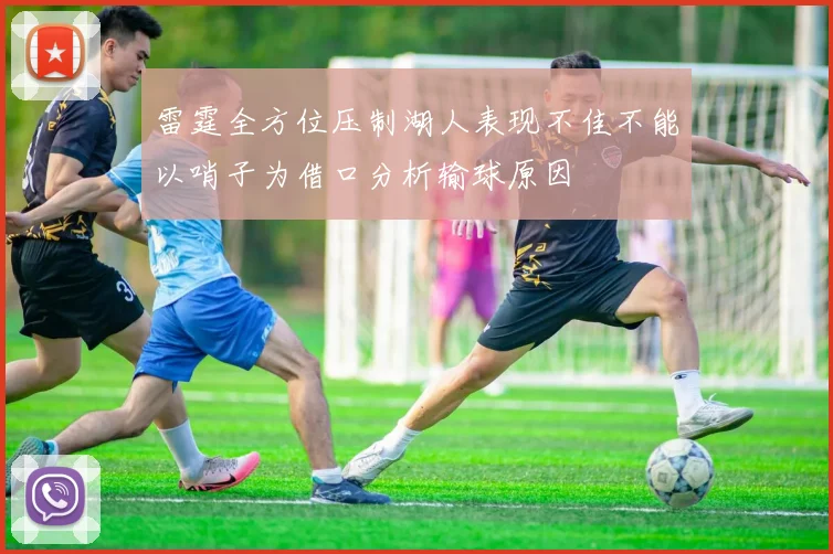 雷霆全方位压制湖人表现不佳不能以哨子为借口分析输球原因