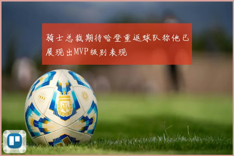 骑士总裁期待哈登重返球队称他已展现出MVP级别表现