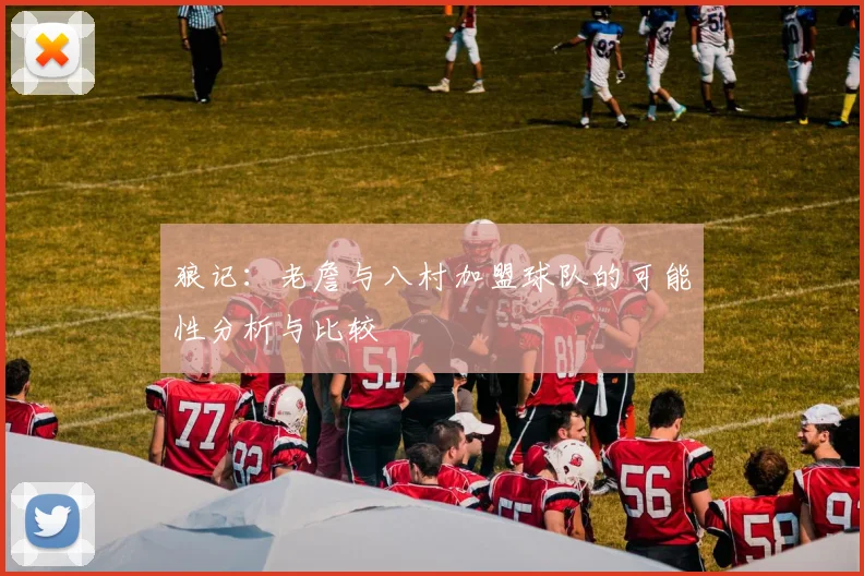 狼记：老詹与八村加盟球队的可能性分析与比较